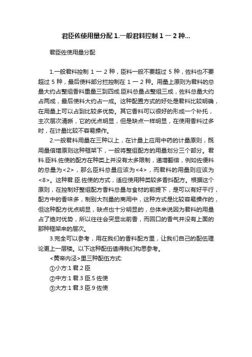 君臣佐使用量分配1.一般君料控制1一2种...