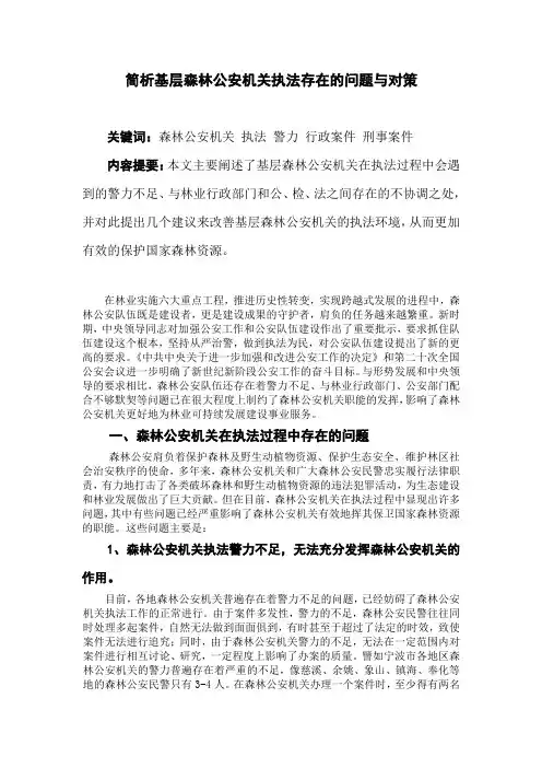 森林公安机关在执法存在的问题与对策