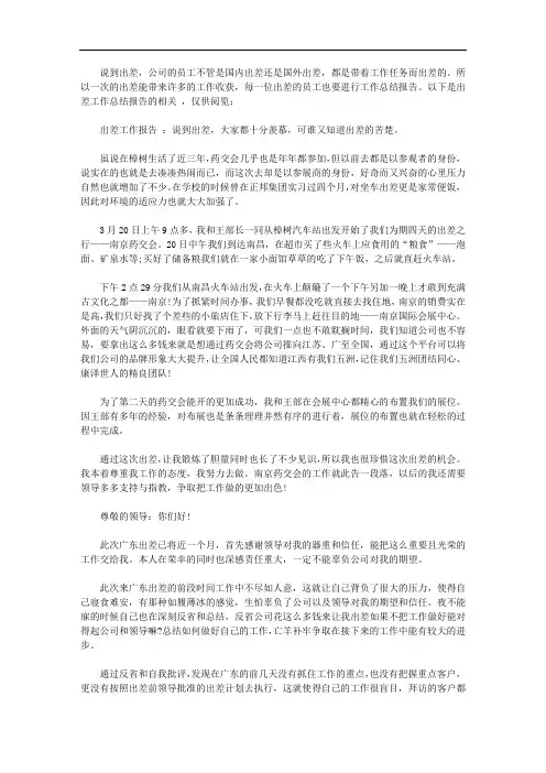 员工出差工作总结报告范文六篇【精品】