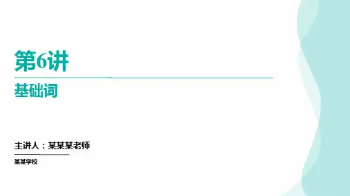 高中英语 词汇第6-8讲基础词、词根词缀构词、词源构词记单词(课件)