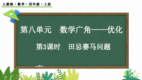 四年级上册数学RJ【新课标】8.3 田忌赛马问题