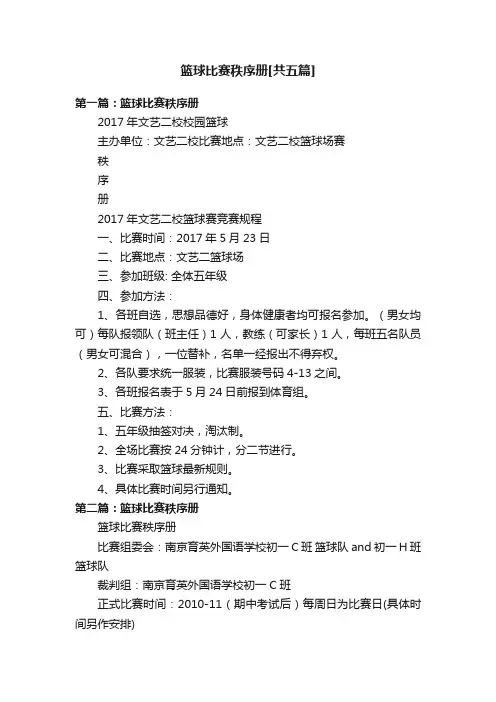 篮球比赛秩序册[共五篇]