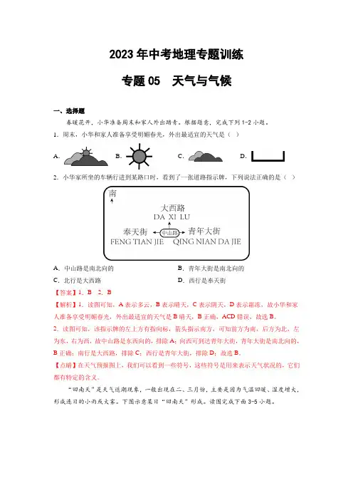 2023年中考地理训练专题05  天气与气候(含答案及解析)