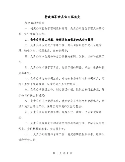 行政部职责具体内容范文(4篇)
