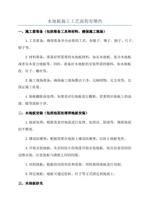 木地板施工工艺流程有哪些