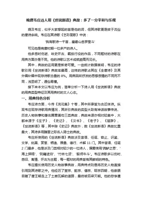 晚唐韦庄诗人用《世说新语》典故：多了一分平和与乐观