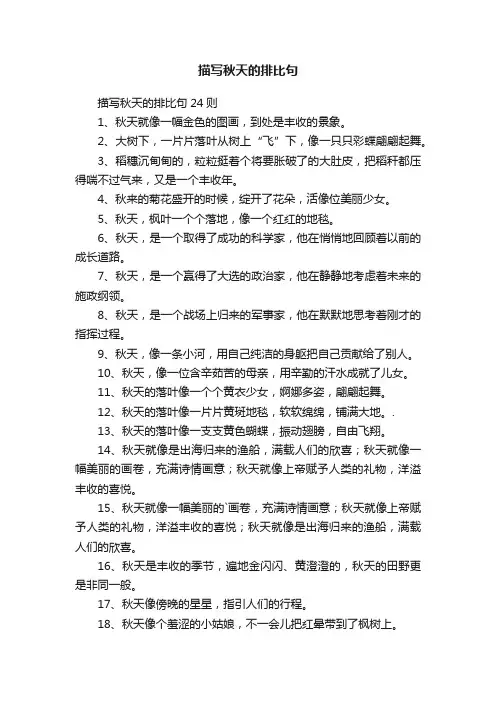 描写秋天的排比句24则