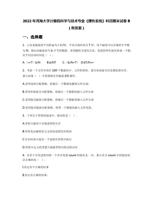 2022年河海大学计算机科学与技术专业《操作系统》科目期末试卷B(有答案)