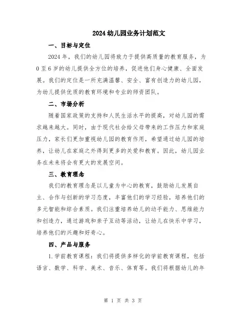 2024幼儿园业务计划范文