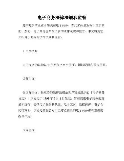 电子商务法律法规和监管