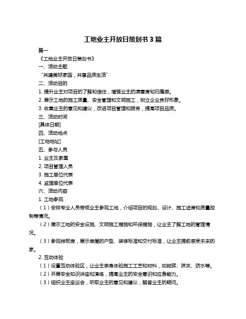 工地业主开放日策划书3篇