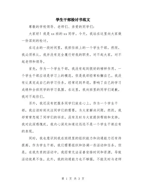 学生干部检讨书范文