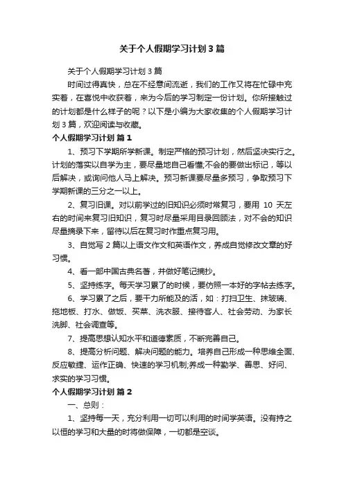 关于个人假期学习计划3篇