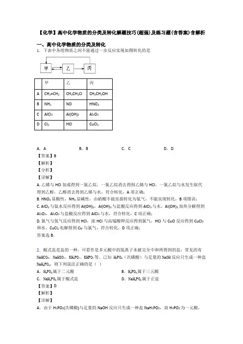 【化学】高中化学物质的分类及转化解题技巧(超强)及练习题(含答案)含解析