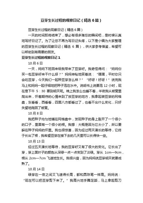 豆芽生长过程的观察日记（精选6篇）