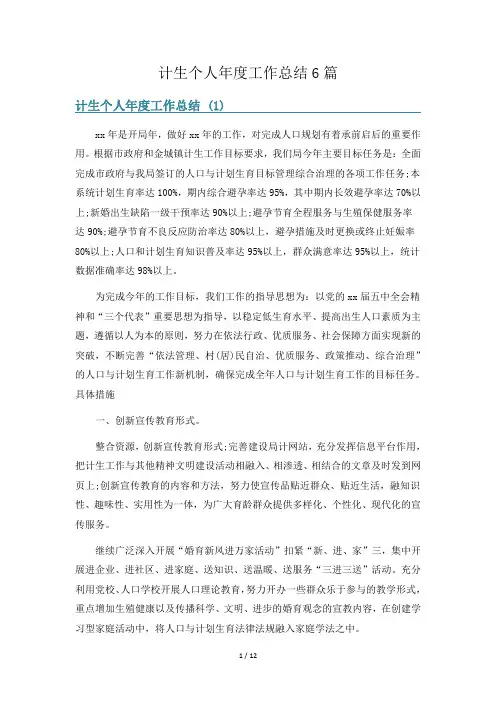 计生个人年度工作总结6篇