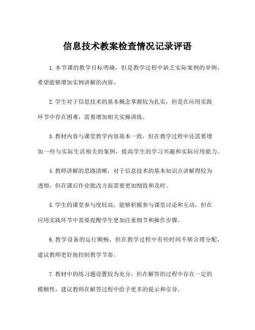 信息技术教案检查情况记录评语