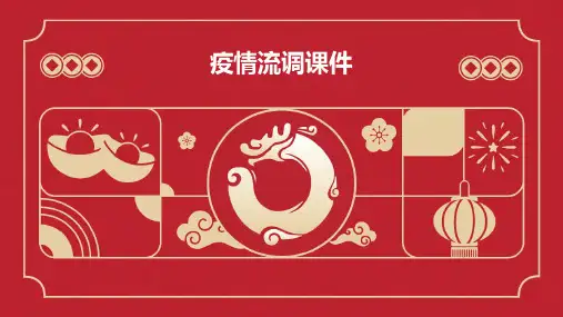 疫情流调课件PPT