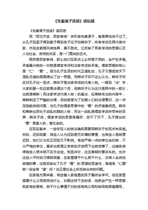 《先秦诸子选读》读后感