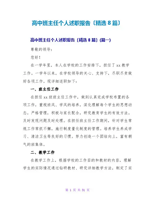 高中班主任个人述职报告(精选8篇)