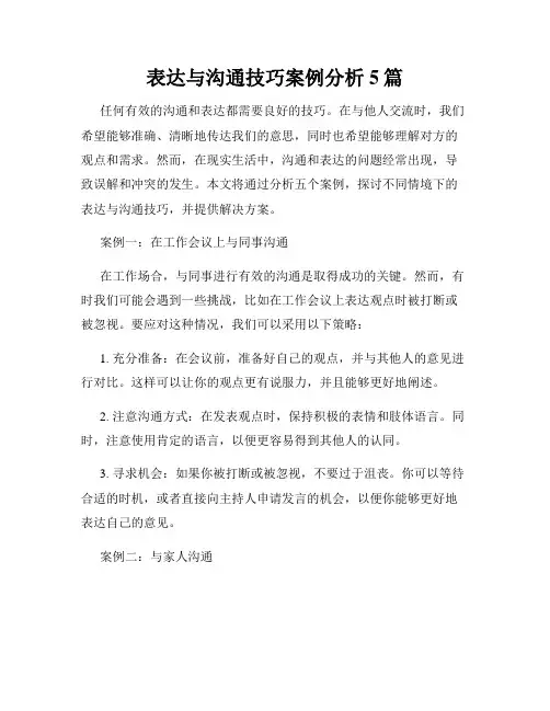 表达与沟通技巧案例分析5篇