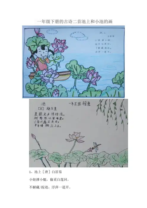 一年级下册的古诗二首池上和小池的画