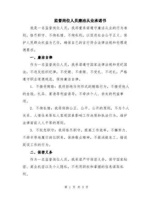 监督岗位人员廉洁从业承诺书