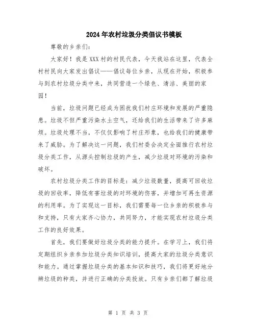 2024年农村垃圾分类倡议书模板