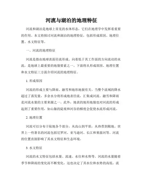 河流与湖泊的地理特征