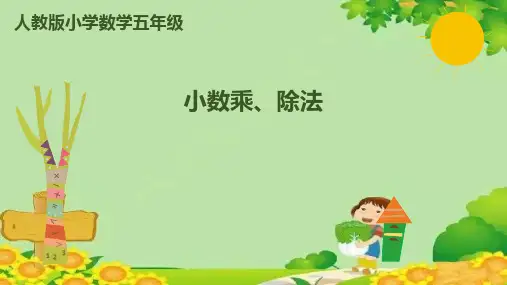 数学五年级上册8.1小数乘、除法(共11张PPT)