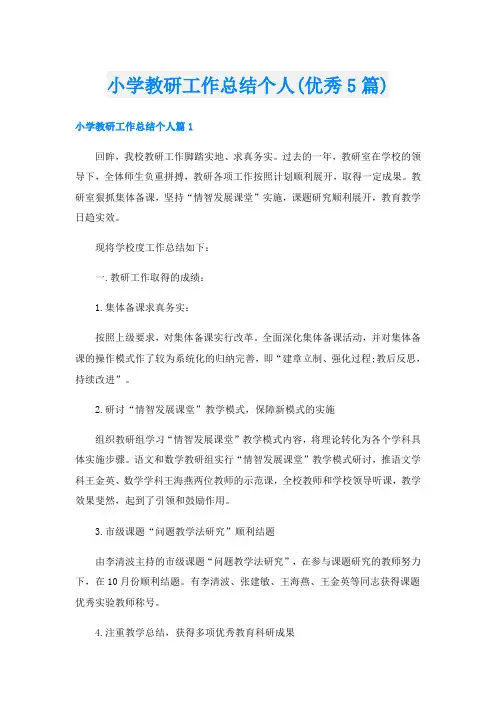 小学教研工作总结个人(优秀5篇)