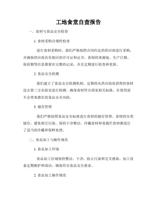 工地食堂自查报告