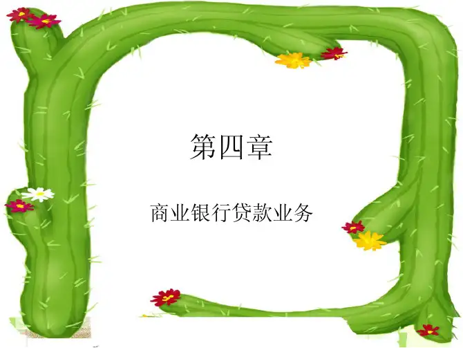 商业银行经营学 戴国强 高等教育出版社 第三版 第4章