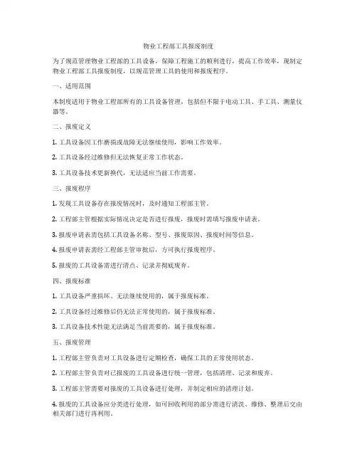物业工程部工具报废制度
