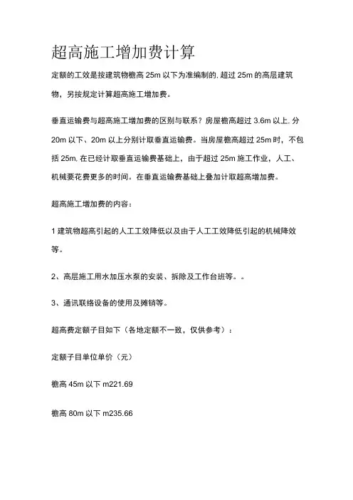 超高施工增加费计算