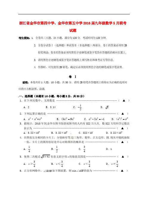 浙江省金华市第四中学、金华市第五中学九年级数学5月