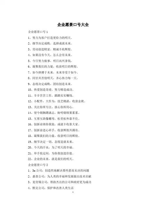 企业愿景口号大全