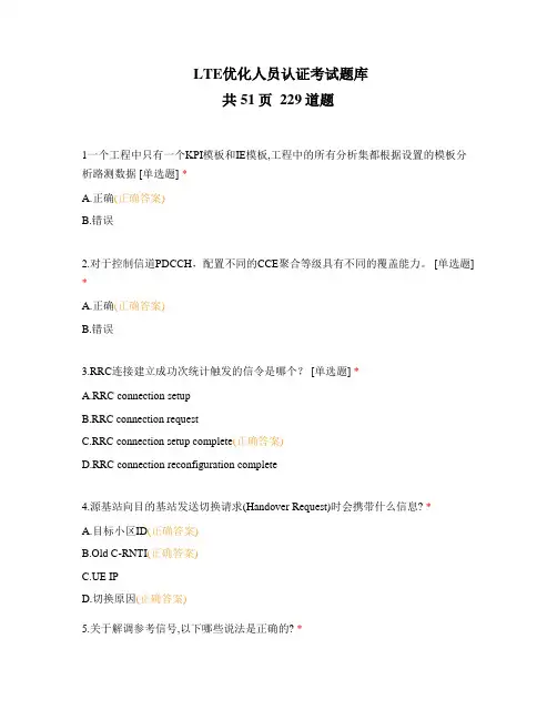 LTE优化人员认证考试题库