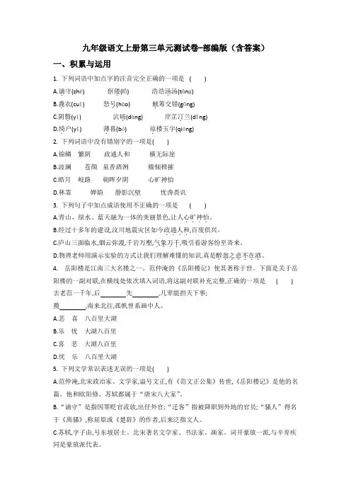 九年级语文上册第三单元测试卷-部编版(含答案)