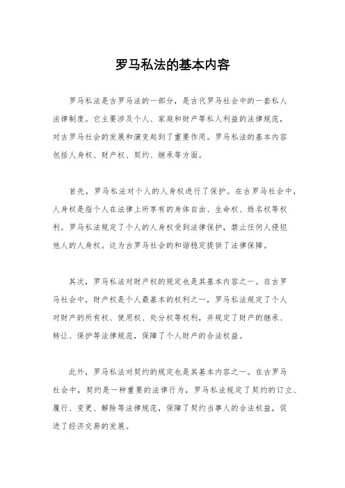 罗马私法的基本内容