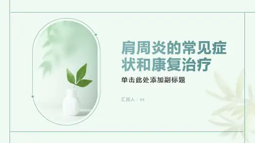 肩周炎的常见症状和康复治疗