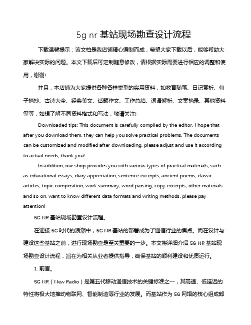 5g nr基站现场勘查设计流程