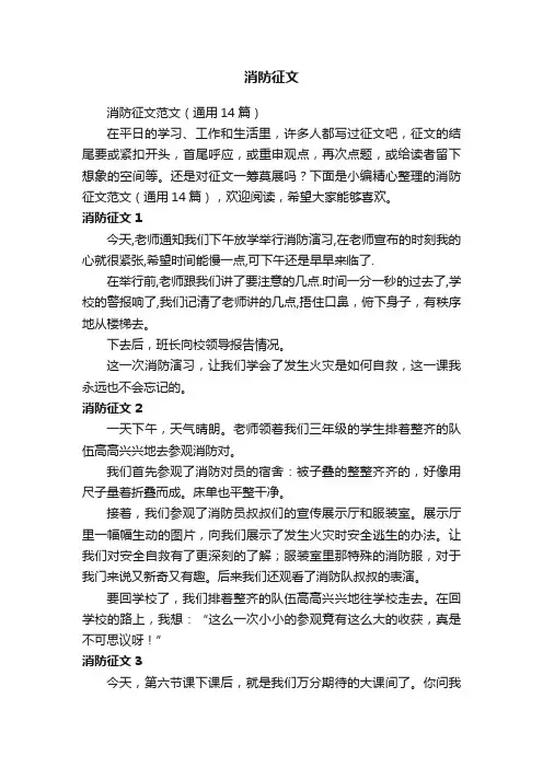 消防征文范文（通用14篇）