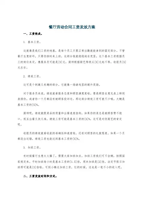 餐厅劳动合同工资发放方案