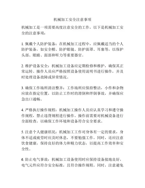 机械加工安全注意事项