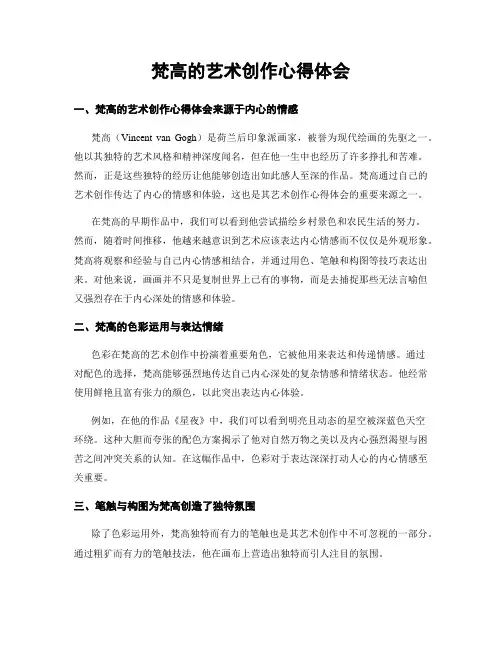 梵高的艺术创作心得体会