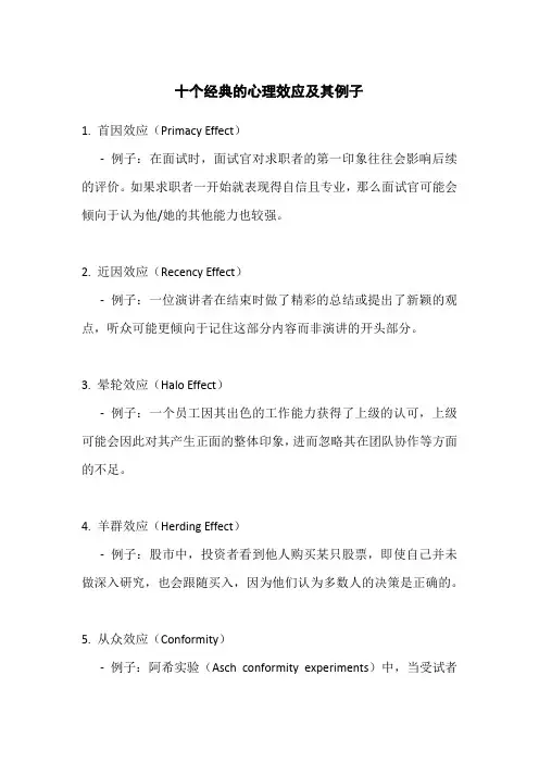 十个经典的心理效应及其例子
