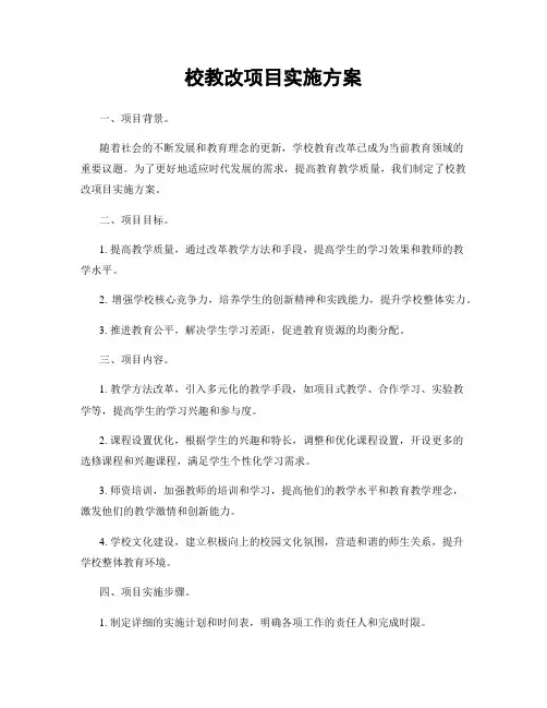 校教改项目实施方案