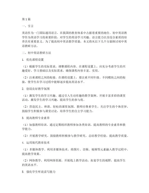 初中初中英语教研方法(3篇)