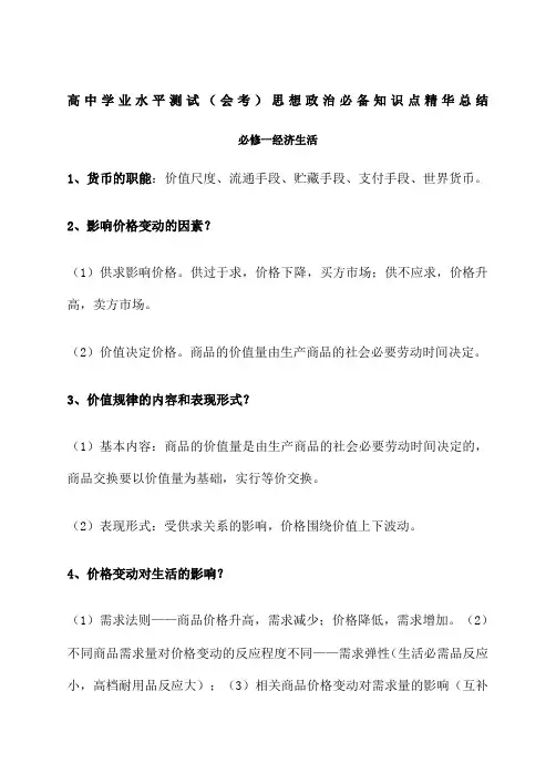 高中学业水平测试会考思想政治必备知识点精华总结